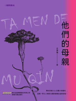 cover image of 他們的母親